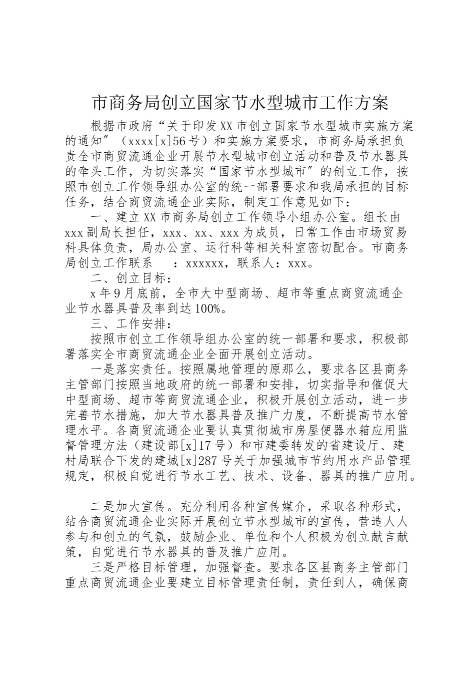 2023年市商务局创建国家节水型城市工作方案.doc_第1页