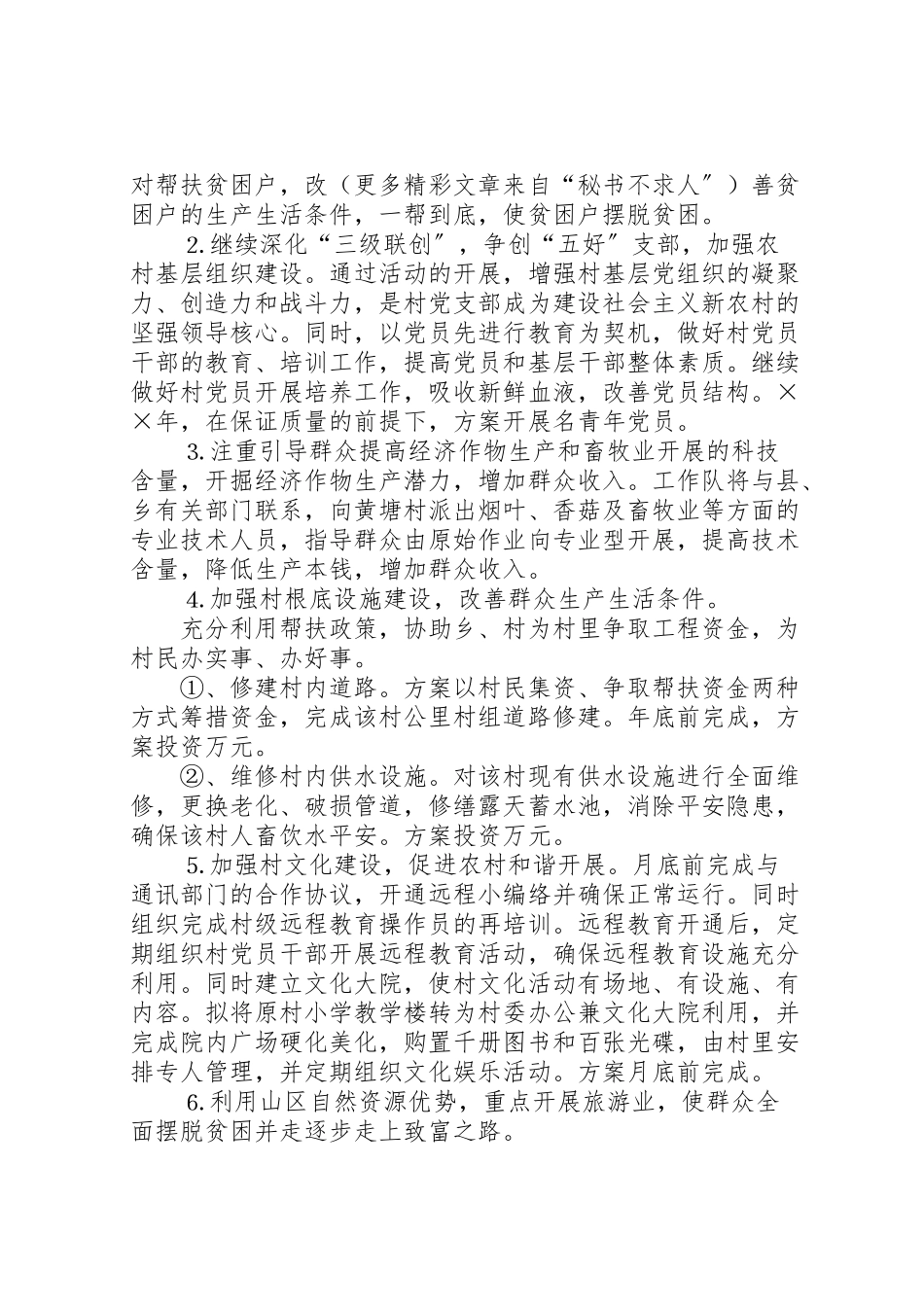 2023年市园林局二六年度驻村工作方案 .doc_第2页