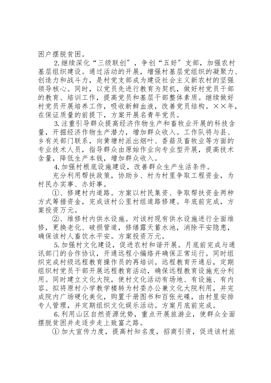 2023年市园林局二六年度驻村工作方案 3.doc_第2页