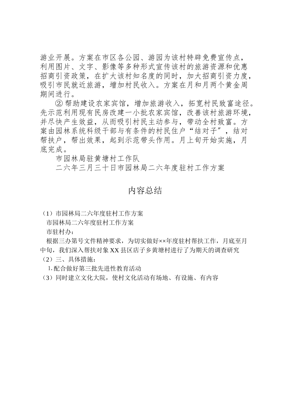 2023年市园林局二六年度驻村工作方案 3.doc_第3页
