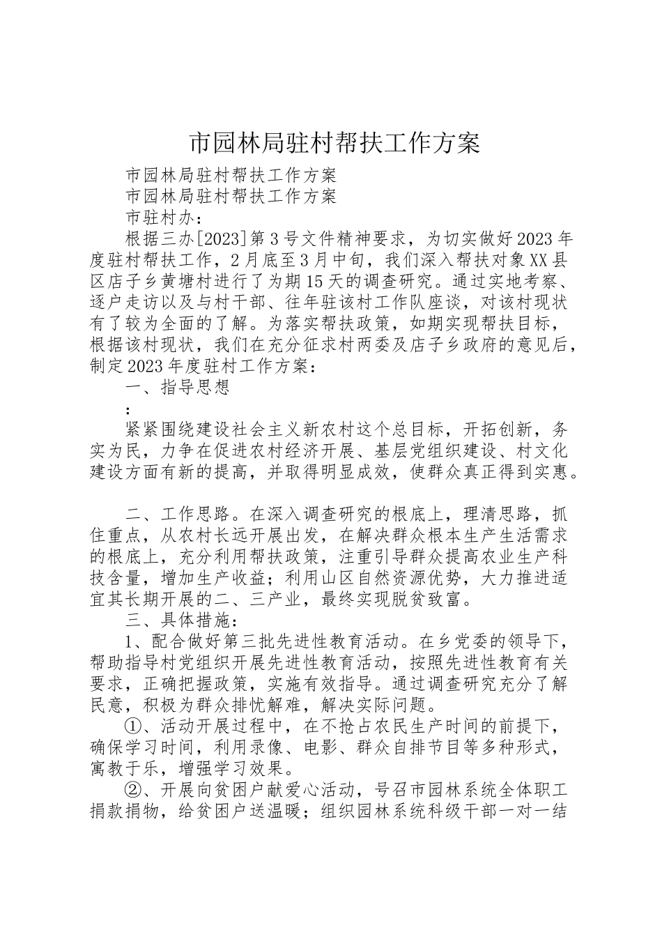 2023年市园林局驻村帮扶工作方案.doc_第1页