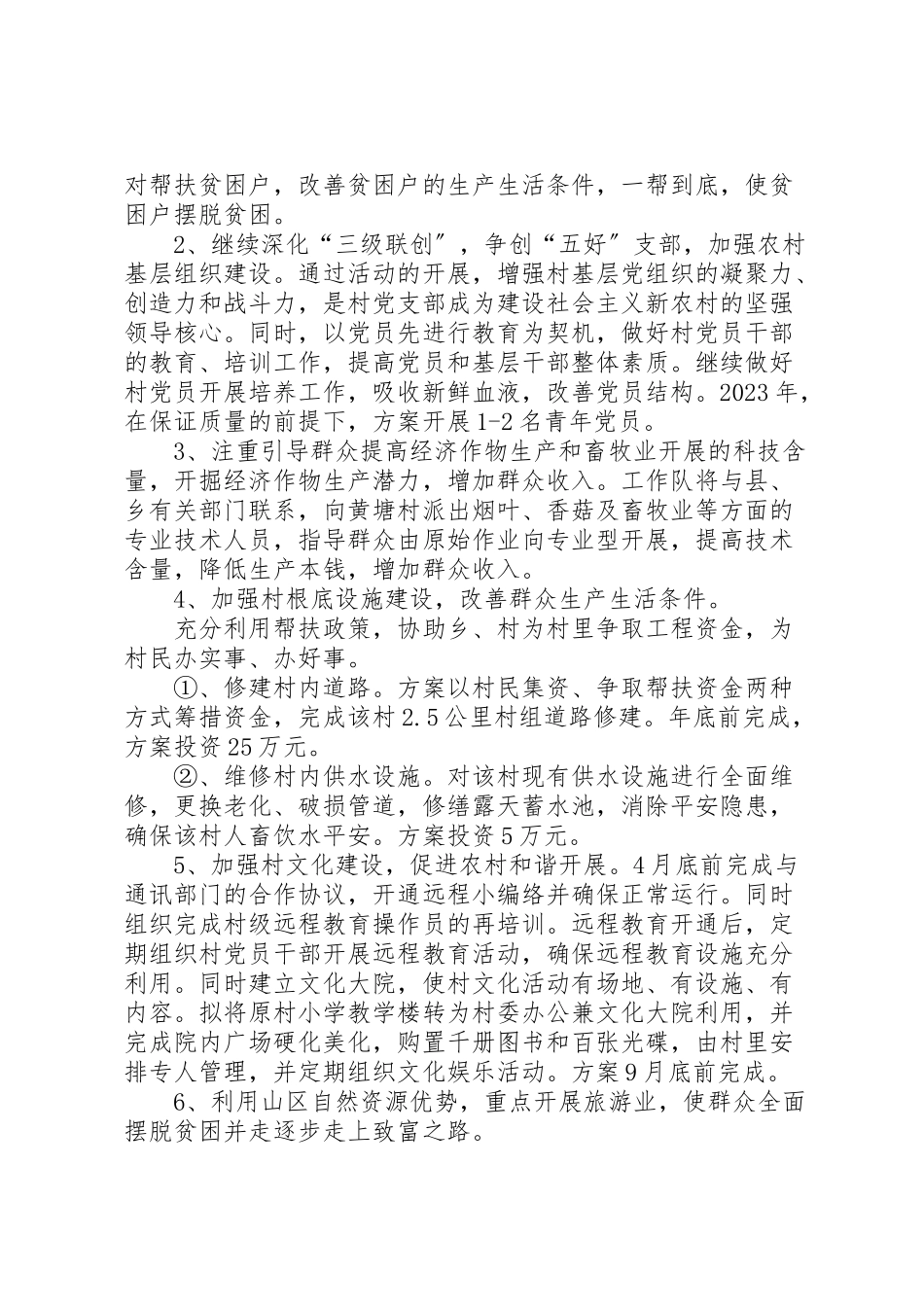 2023年市园林局驻村帮扶工作方案.doc_第2页