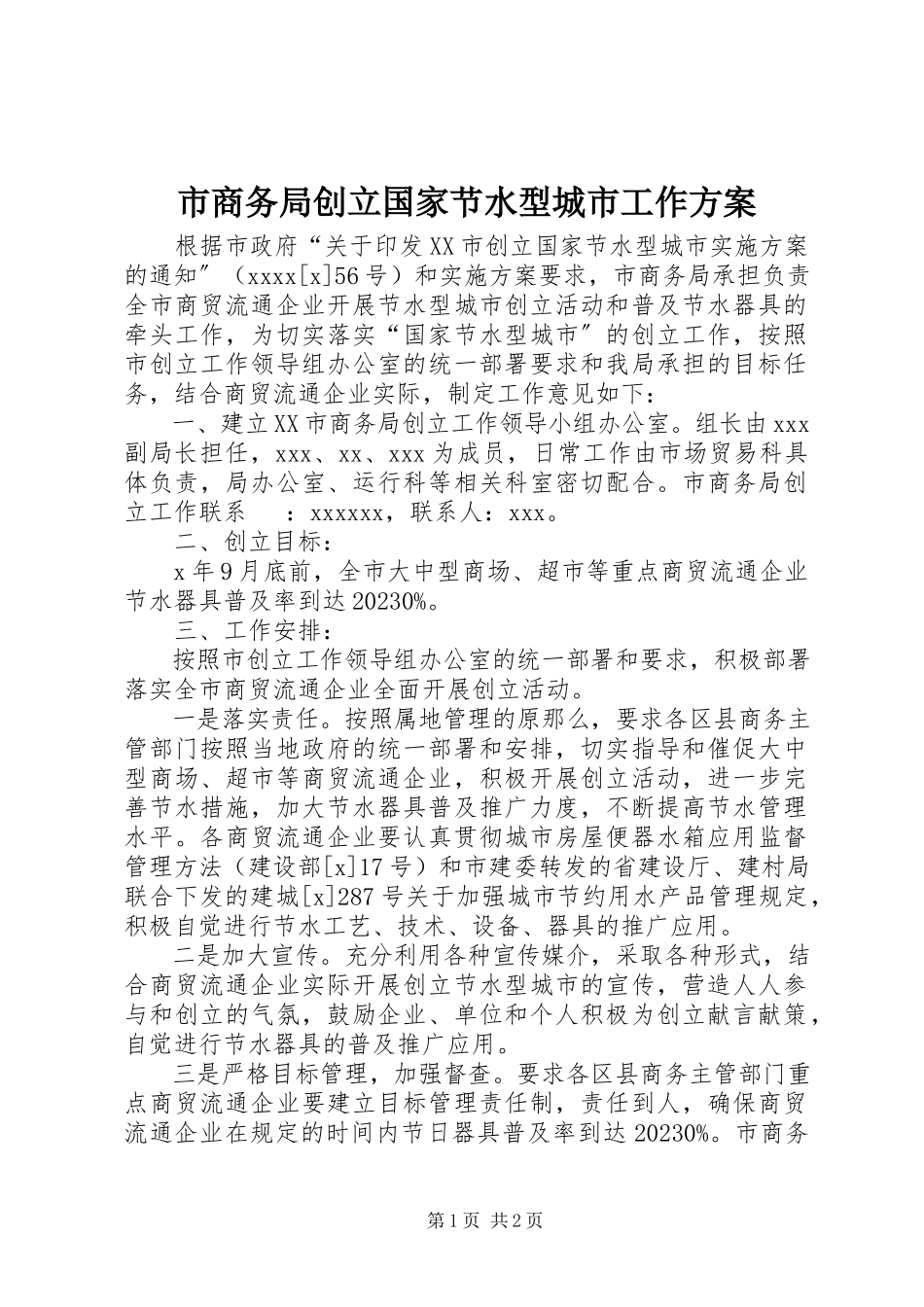 2023年市商务局创建国家节水型城市工作方案.docx_第1页