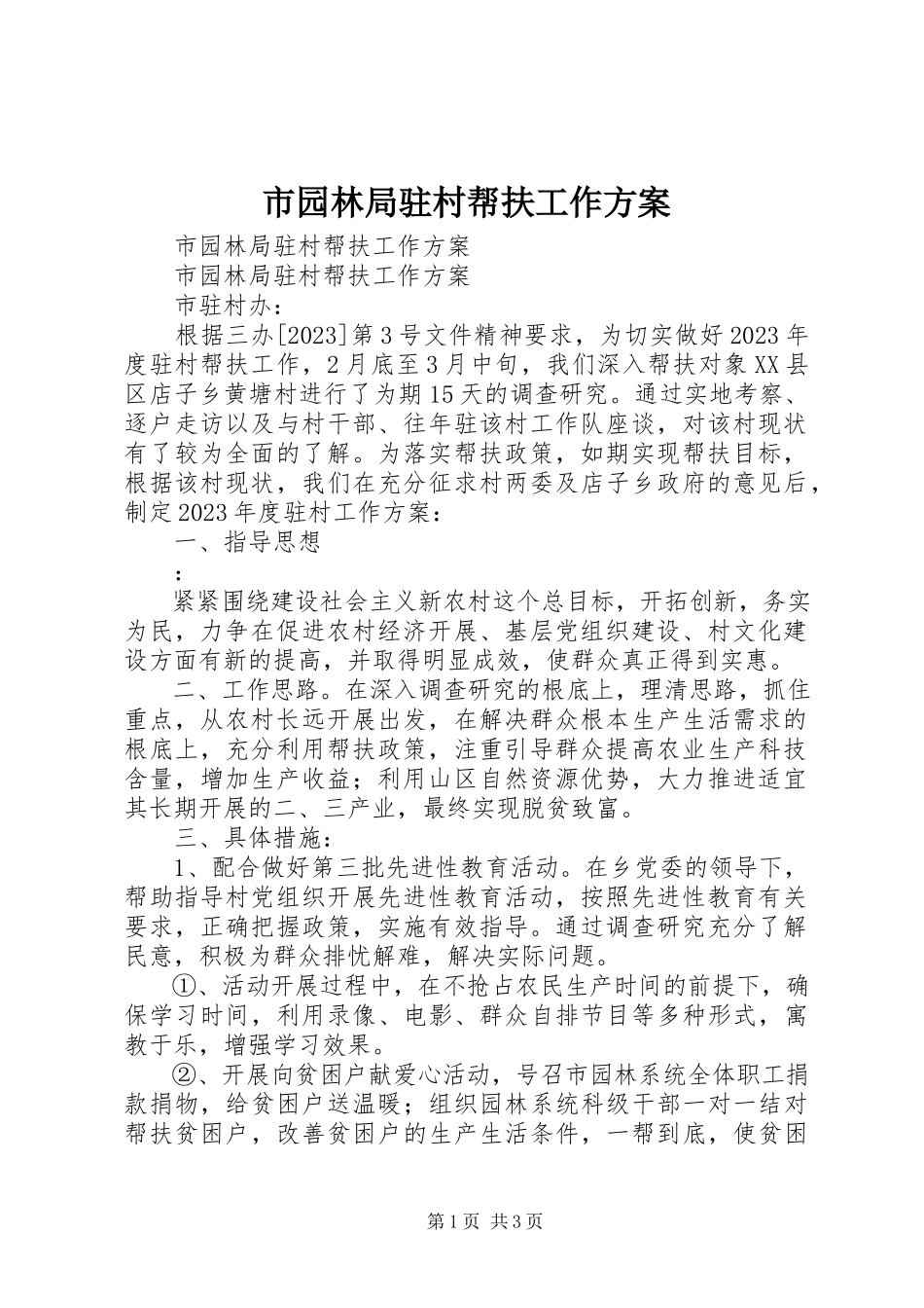 2023年市园林局驻村帮扶工作方案.docx_第1页