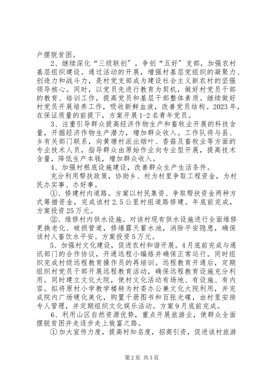 2023年市园林局驻村帮扶工作方案.docx_第2页