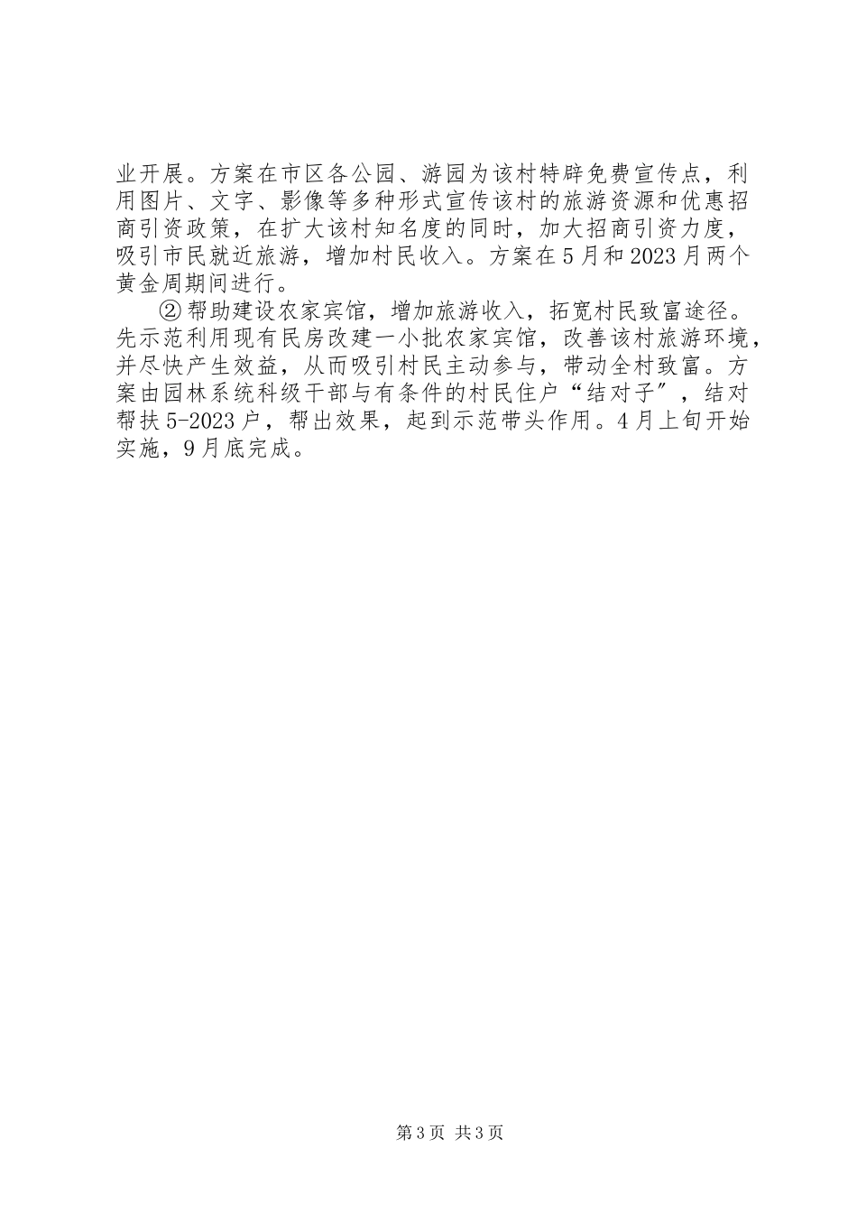 2023年市园林局驻村帮扶工作方案.docx_第3页