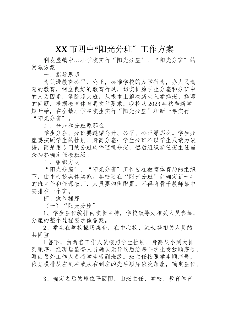 2023年市四中阳光分班工作方案 .doc_第1页