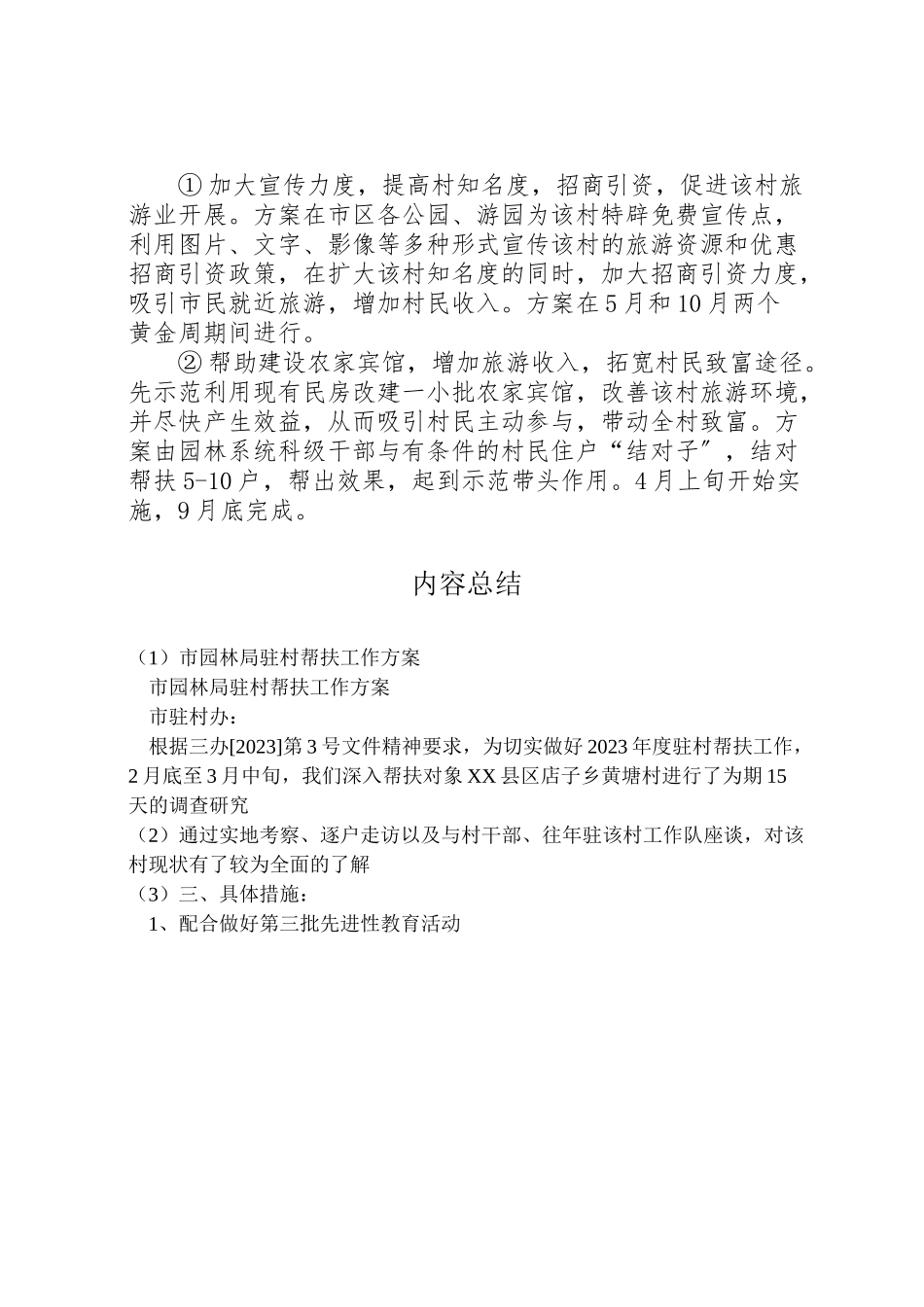 2023年市园林局驻村帮扶工作方案 .doc_第3页