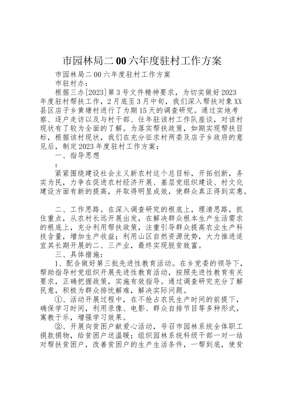 2023年市园林局二00六年度驻村工作方案 2.doc_第1页