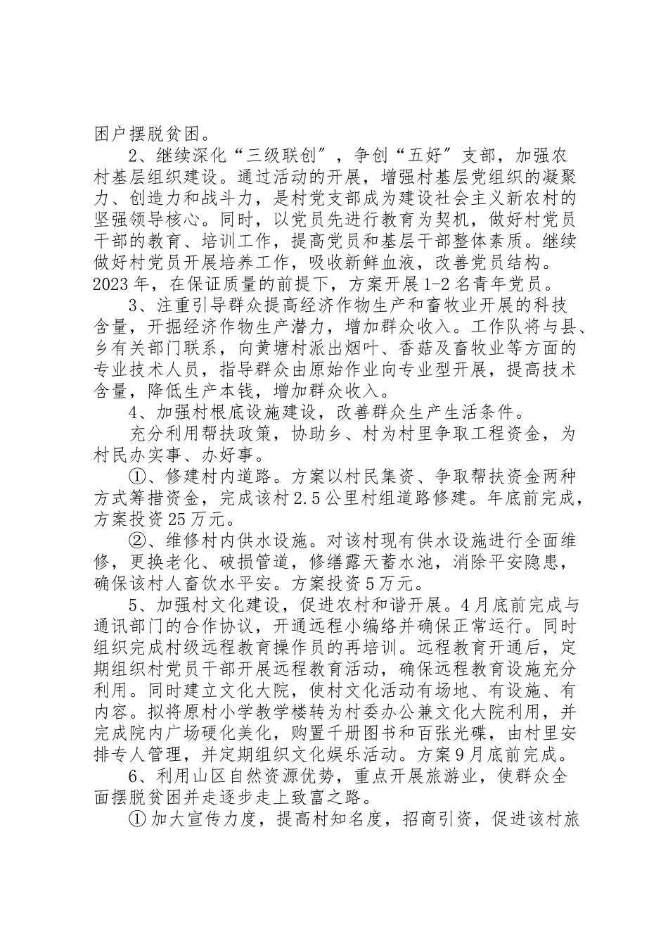 2023年市园林局二00六年度驻村工作方案.doc_第2页