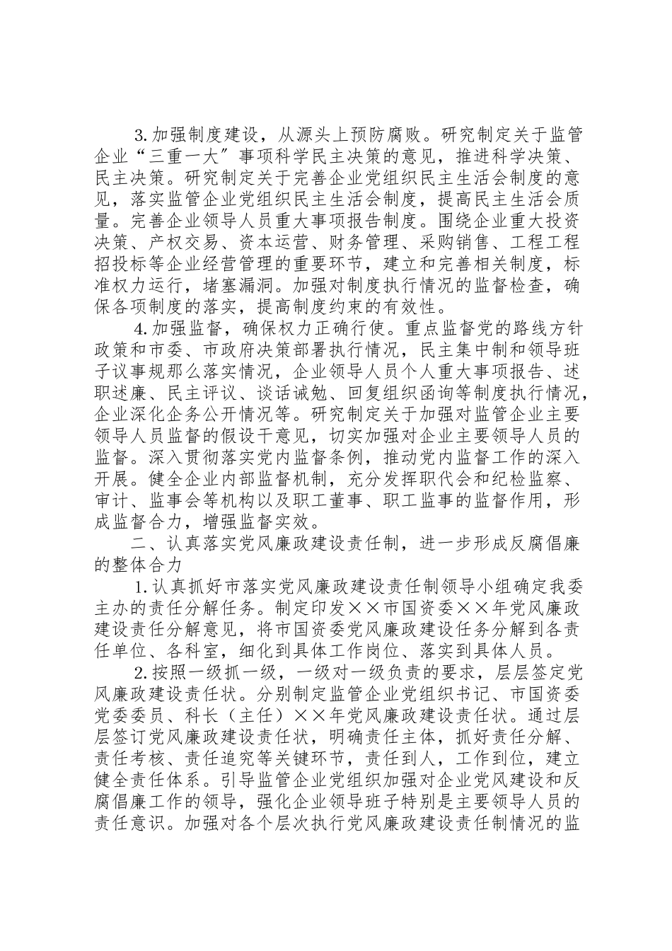 2023年市国资委党风廉政建设和反腐败工作方案 3.doc_第2页