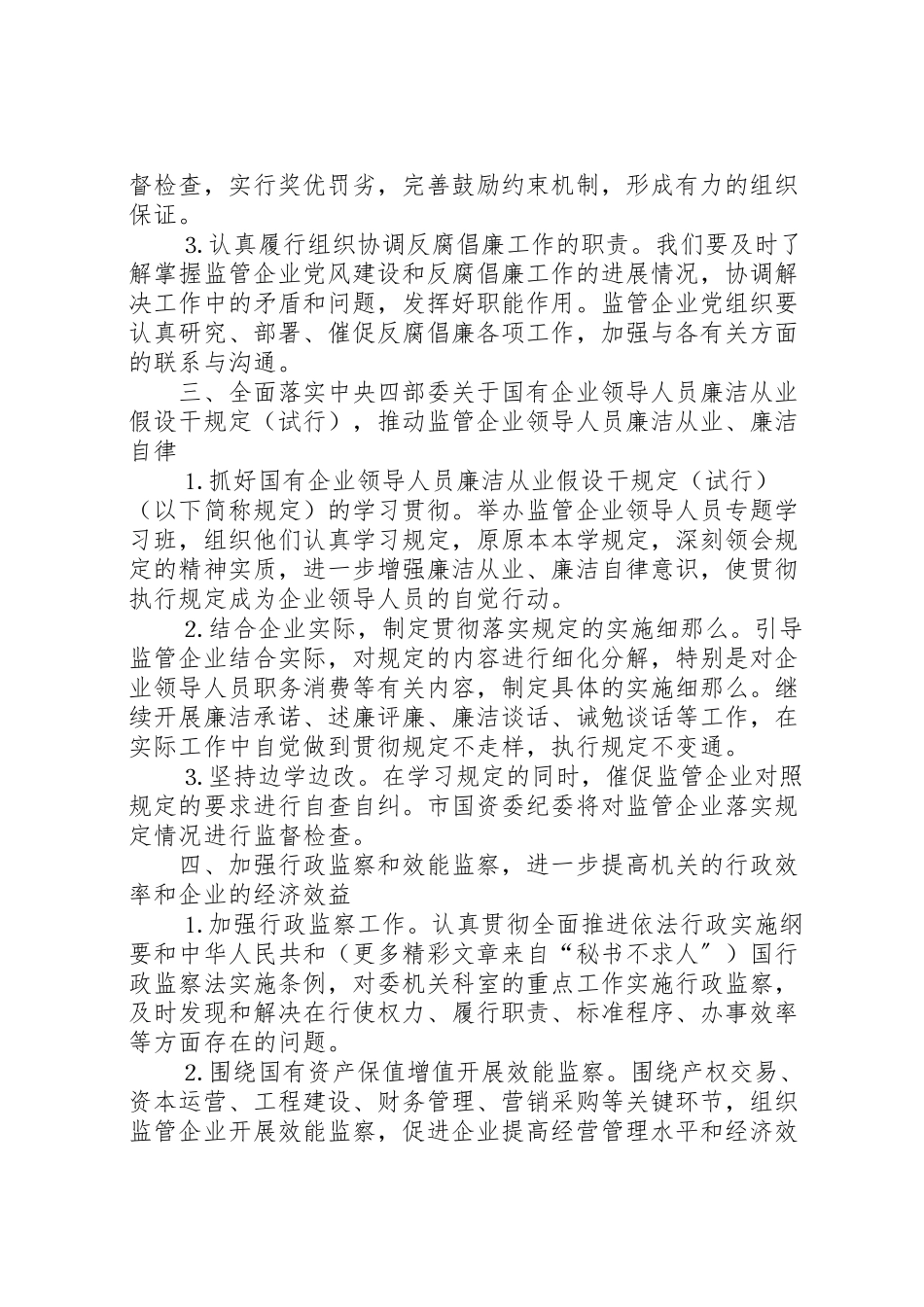 2023年市国资委党风廉政建设和反腐败工作方案 3.doc_第3页