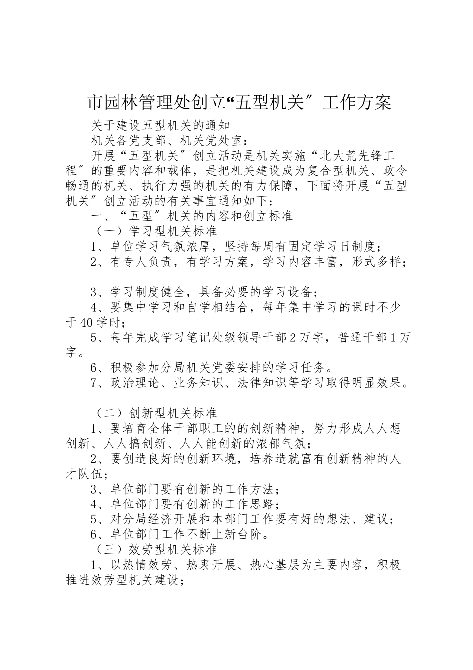 2023年市园林管理处创建五型机关工作方案 4.doc_第1页