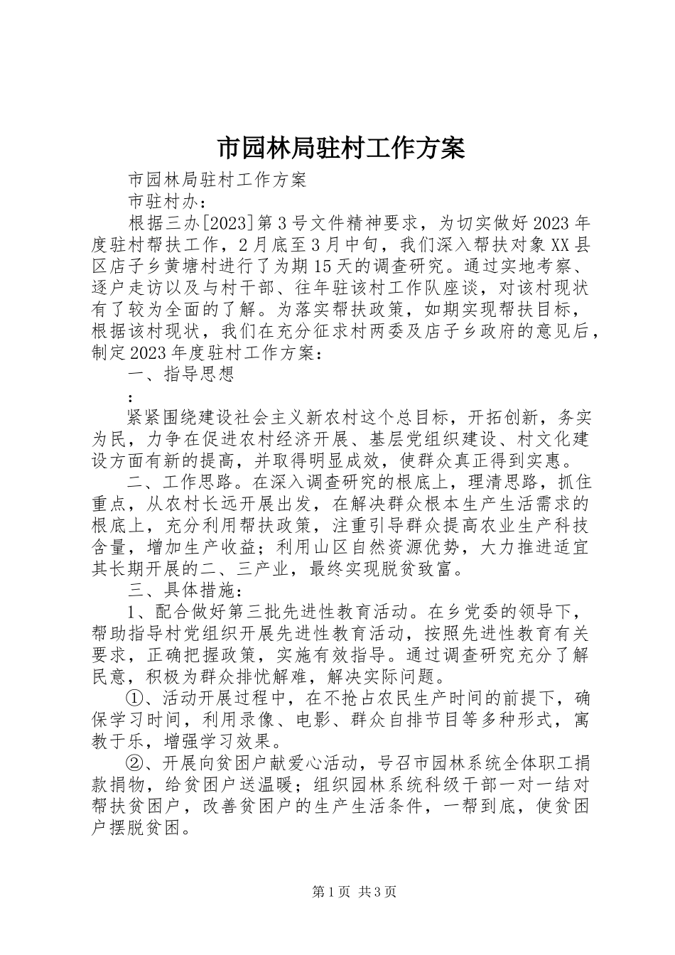 2023年市园林局驻村工作方案.docx_第1页