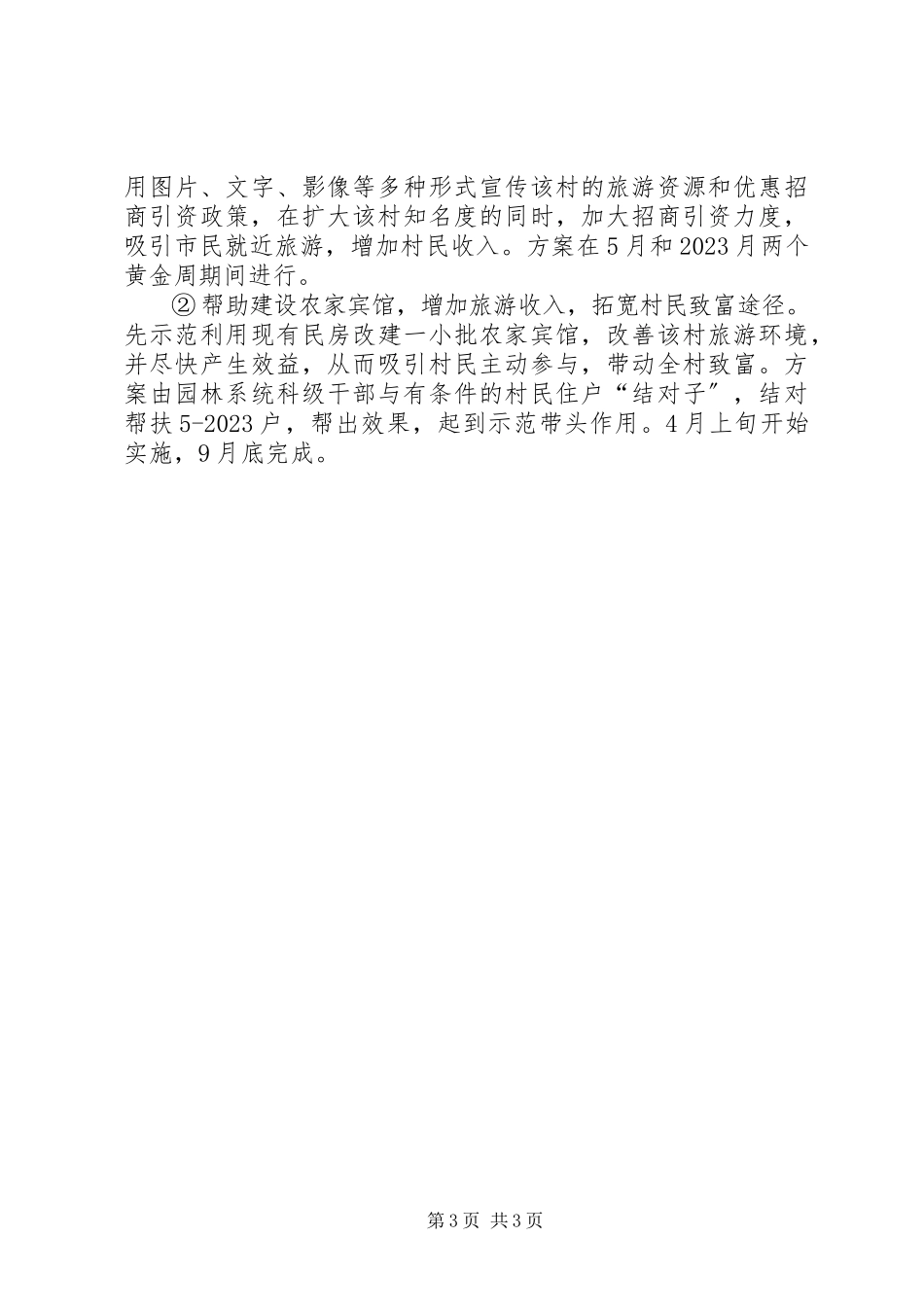2023年市园林局驻村工作方案.docx_第3页