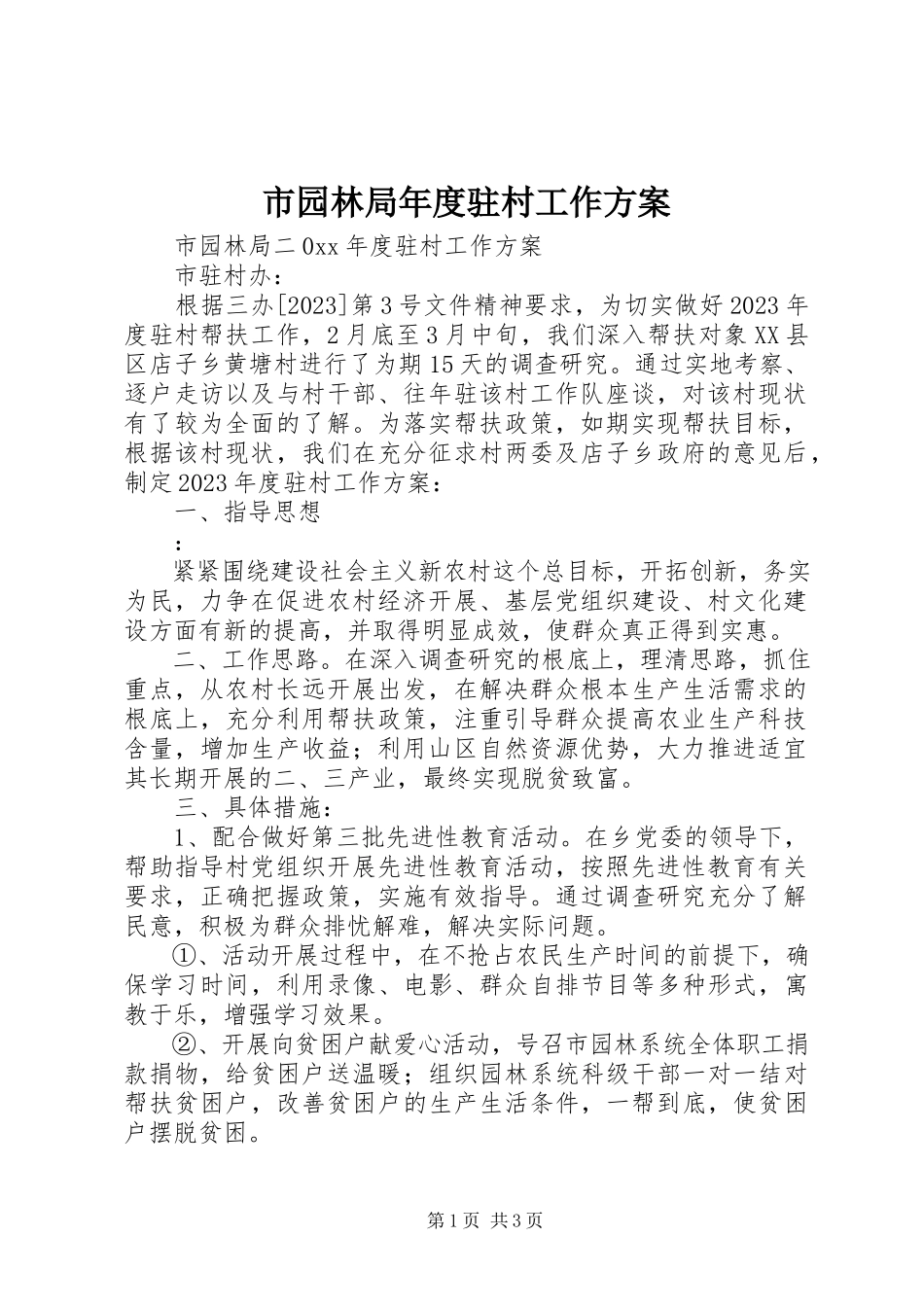 2023年市园林局年度驻村工作方案.docx_第1页