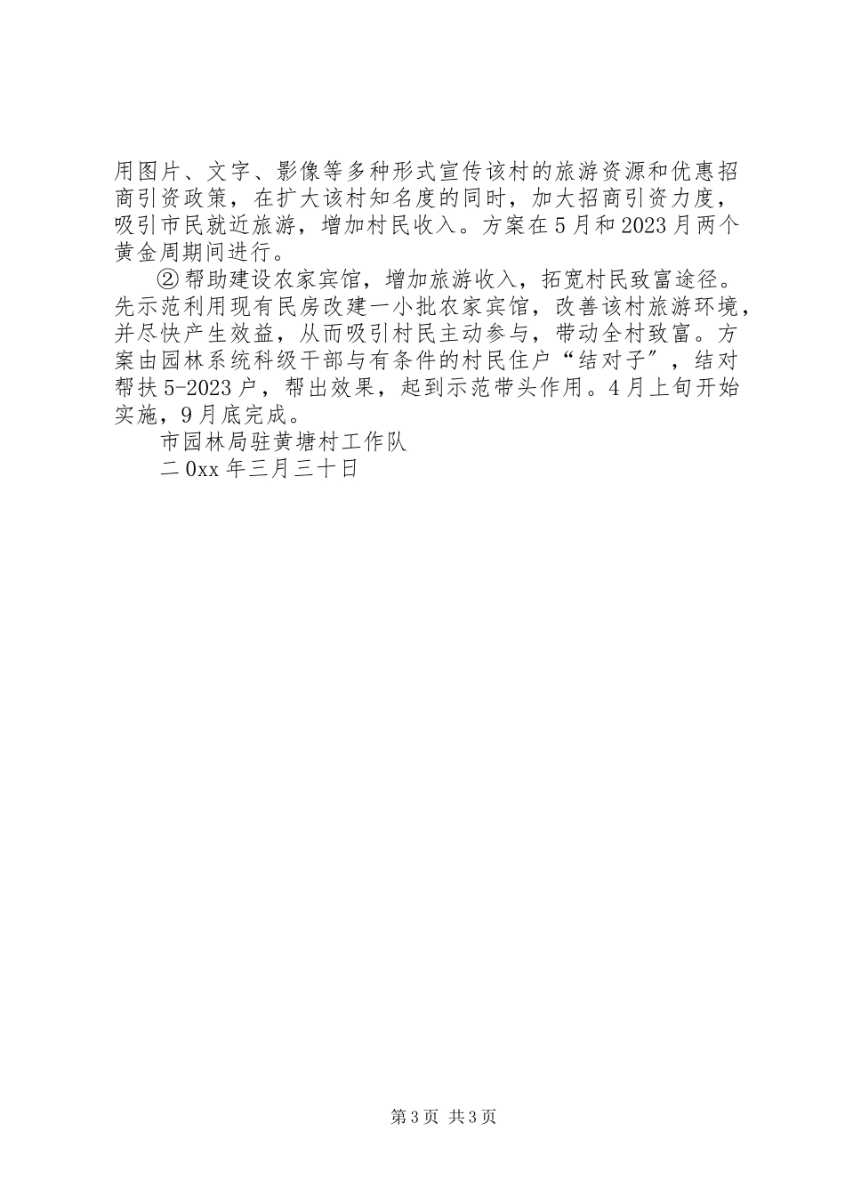 2023年市园林局年度驻村工作方案.docx_第3页