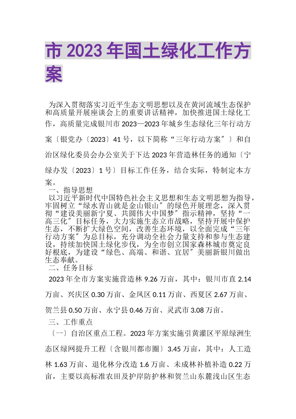 2023年市国土绿化工作方案.doc_第1页