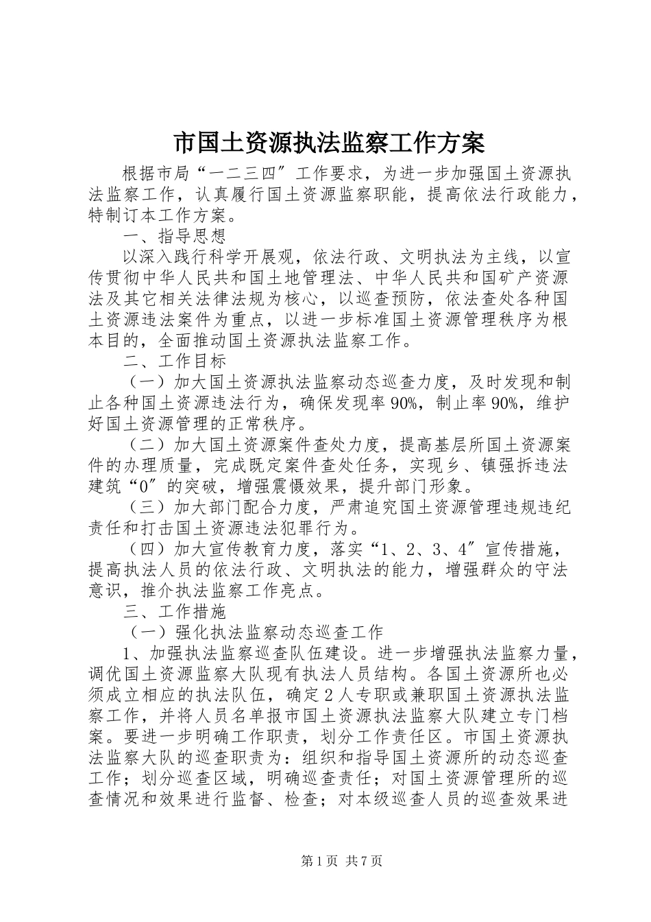 2023年市国土资源执法监察工作方案.docx_第1页