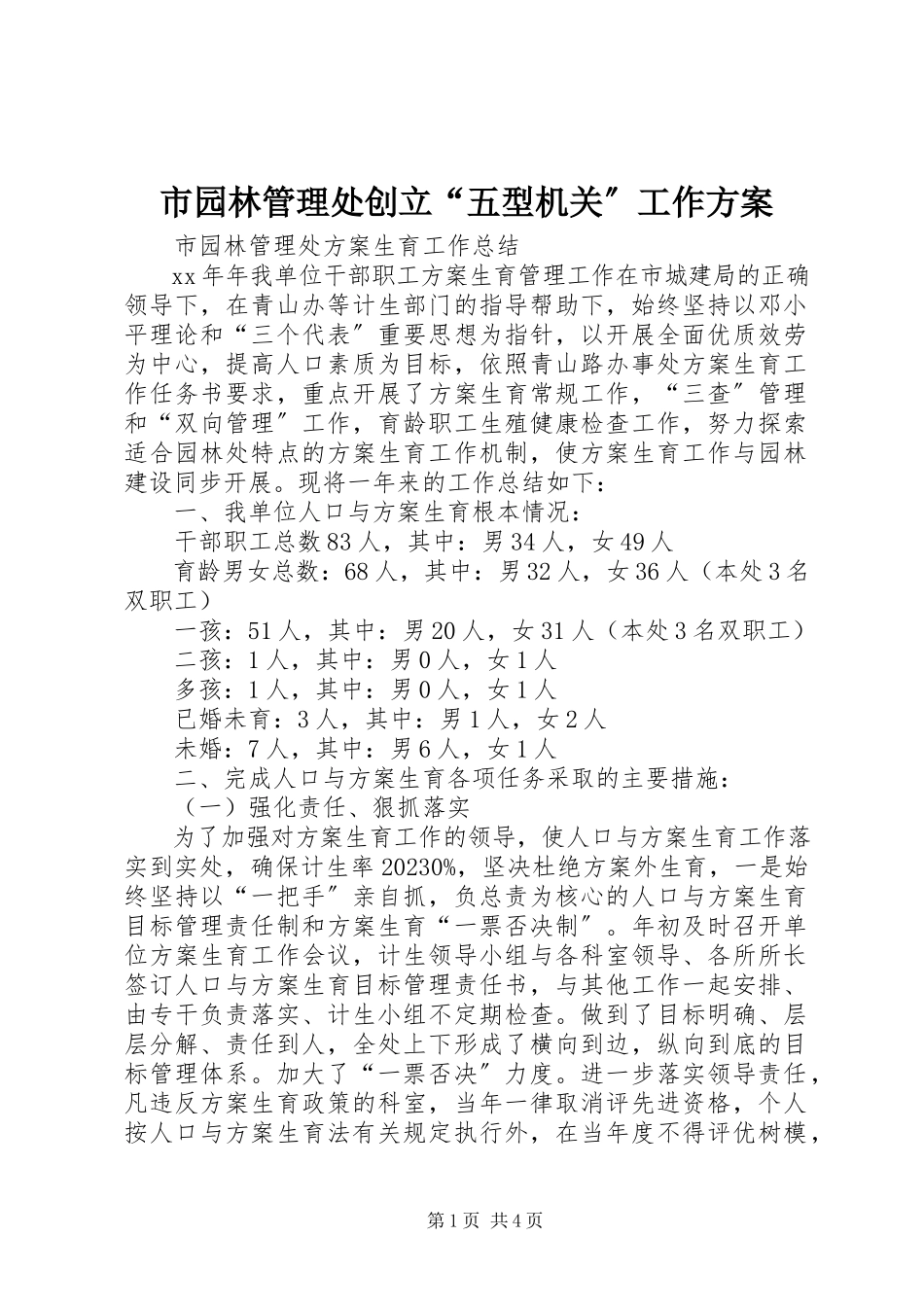 2023年市园林管理处创建“五型机关”工作方案.docx_第1页