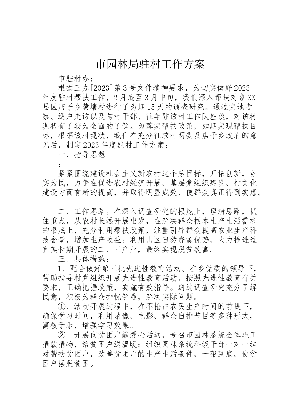 2023年市园林局驻村工作方案 .doc_第1页