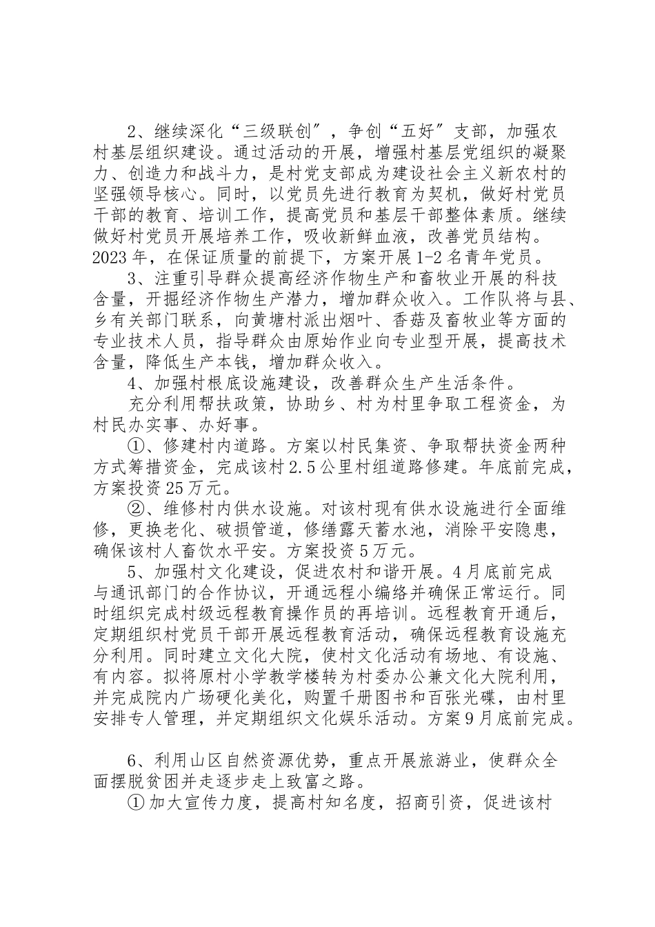 2023年市园林局驻村工作方案 .doc_第2页