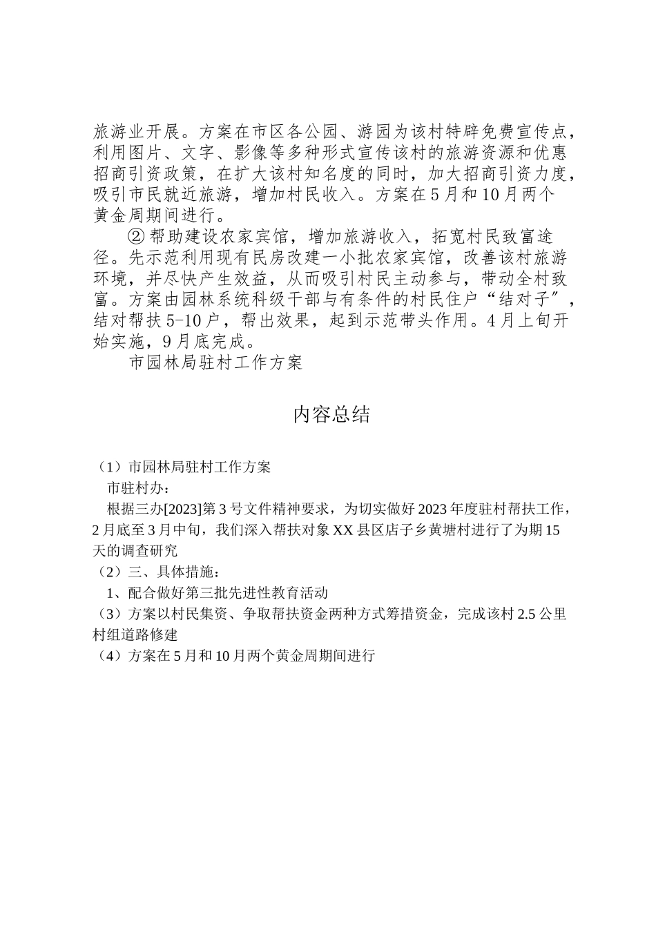 2023年市园林局驻村工作方案 .doc_第3页