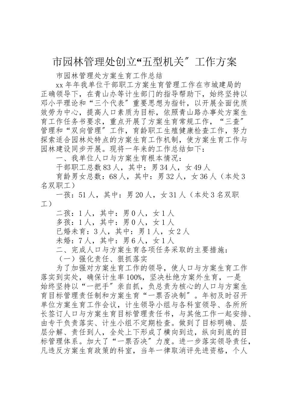 2023年市园林管理处创建五型机关工作方案.doc_第1页