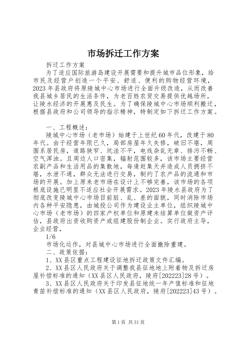 2023年市场拆迁工作方案.docx_第1页