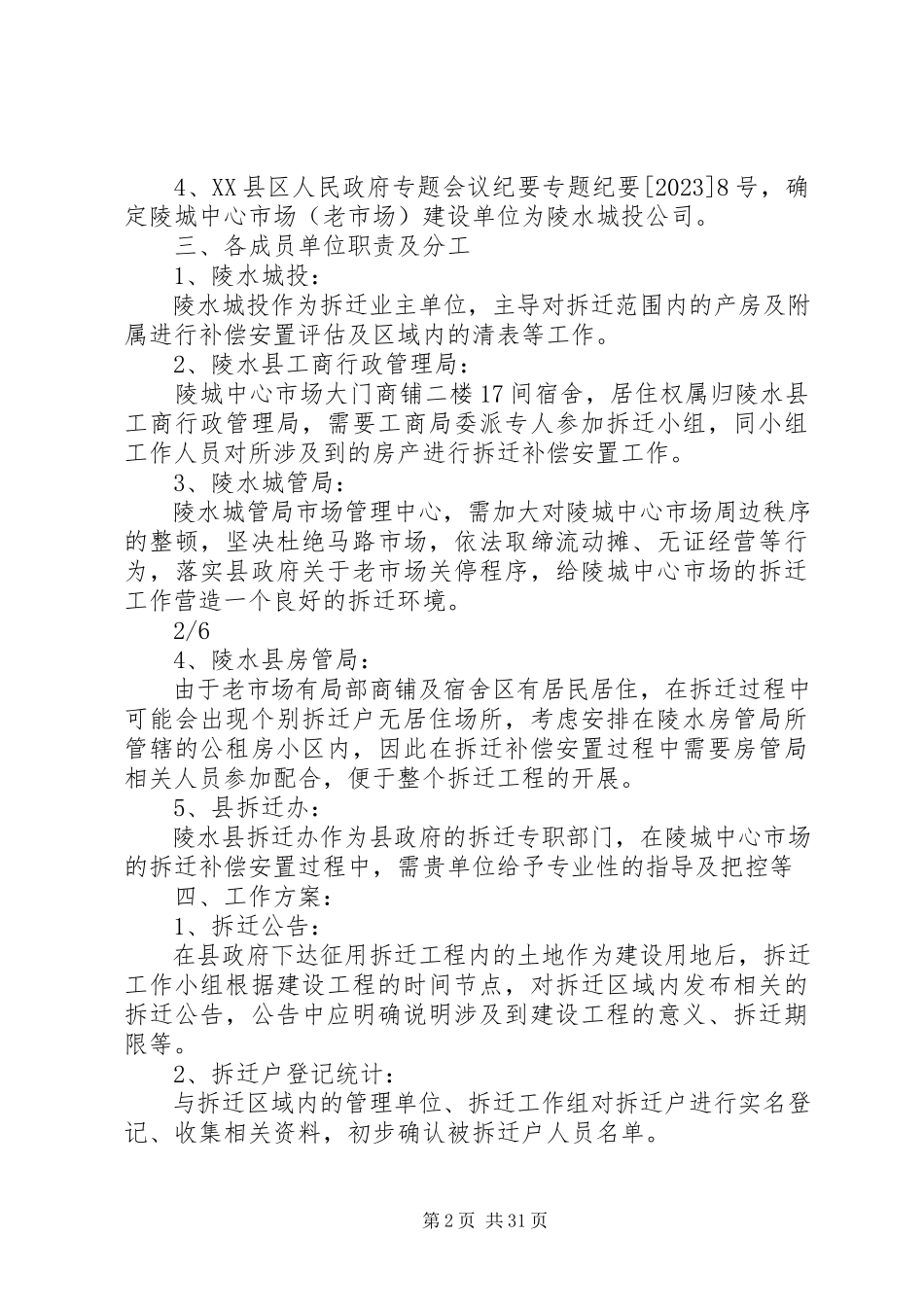 2023年市场拆迁工作方案.docx_第2页