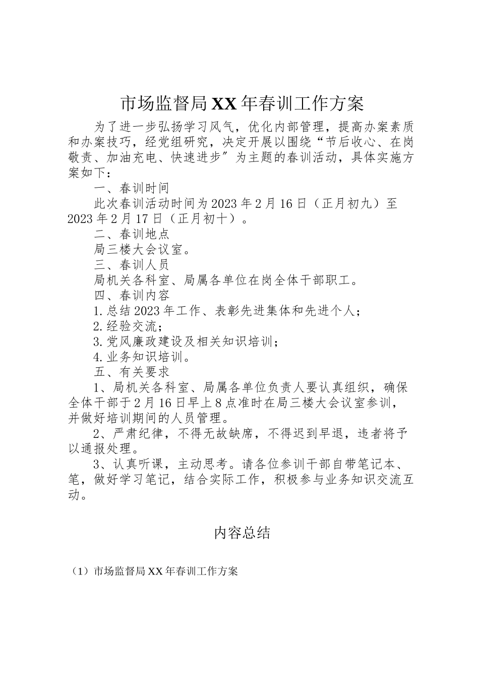 2023年市场监督局年春训工作方案.doc_第1页