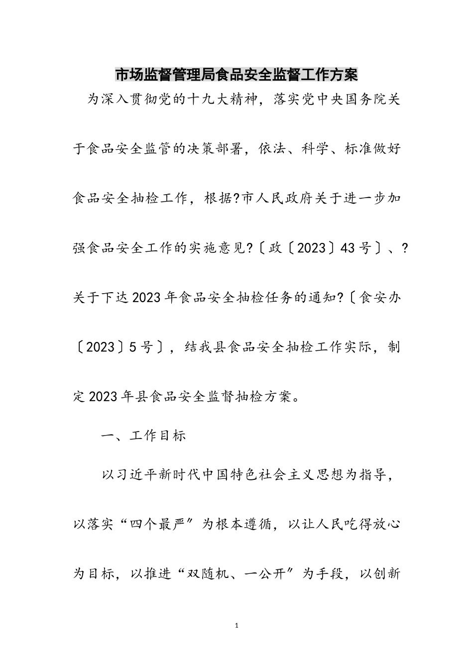 2023年市场监督管理局食品安全监督工作方案范文.doc_第1页