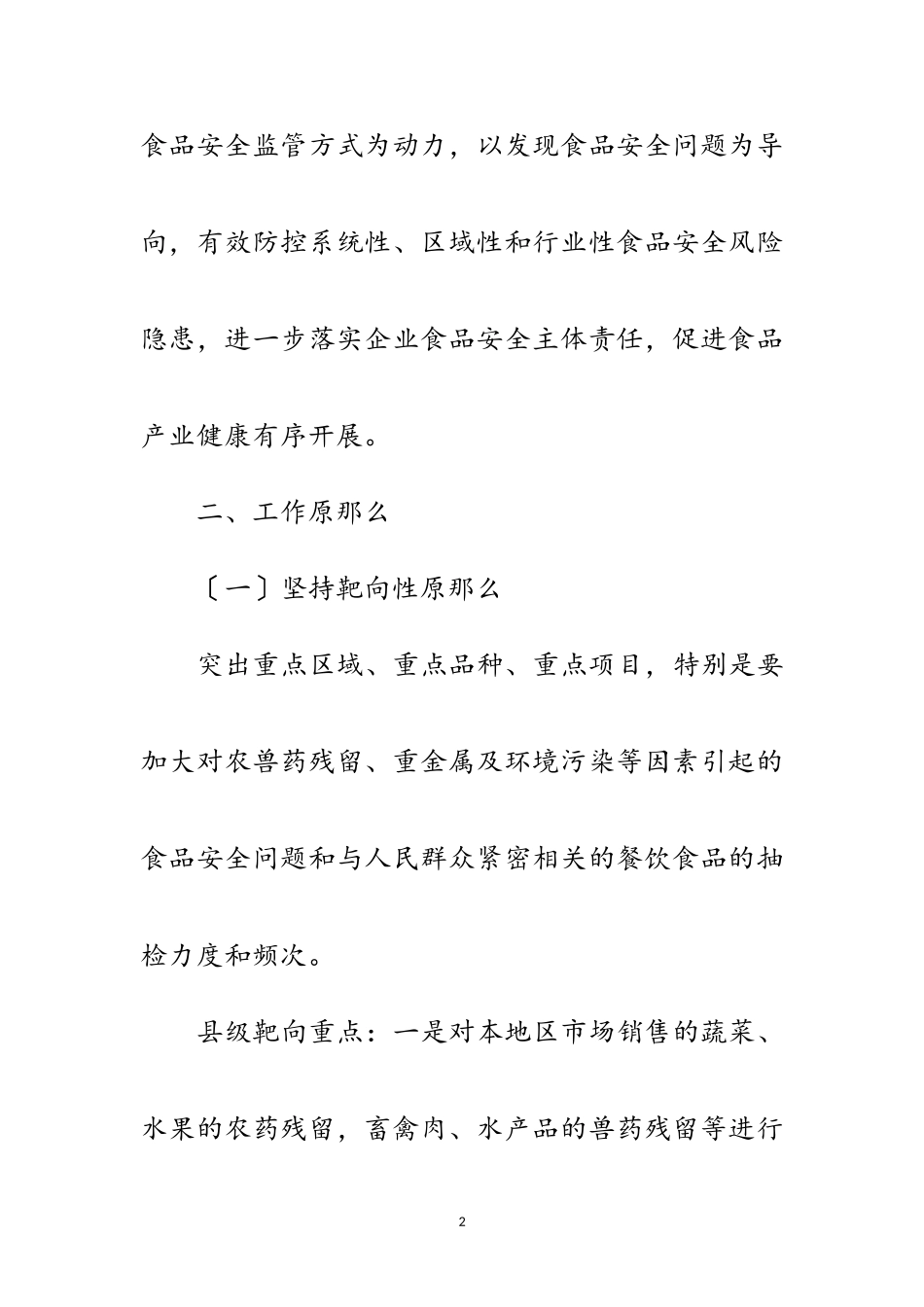 2023年市场监督管理局食品安全监督工作方案范文.doc_第2页