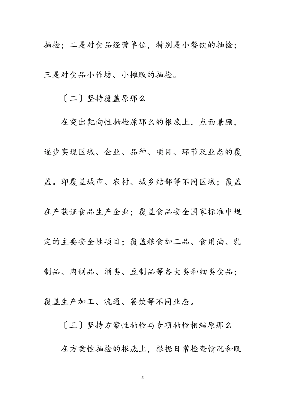 2023年市场监督管理局食品安全监督工作方案范文.doc_第3页
