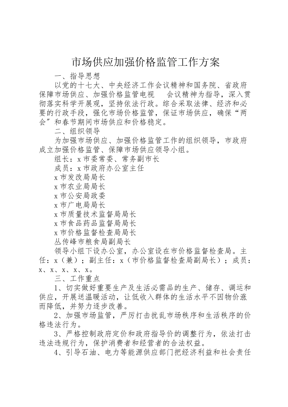 2023年市场供应加强价格监管工作方案新编.doc_第1页