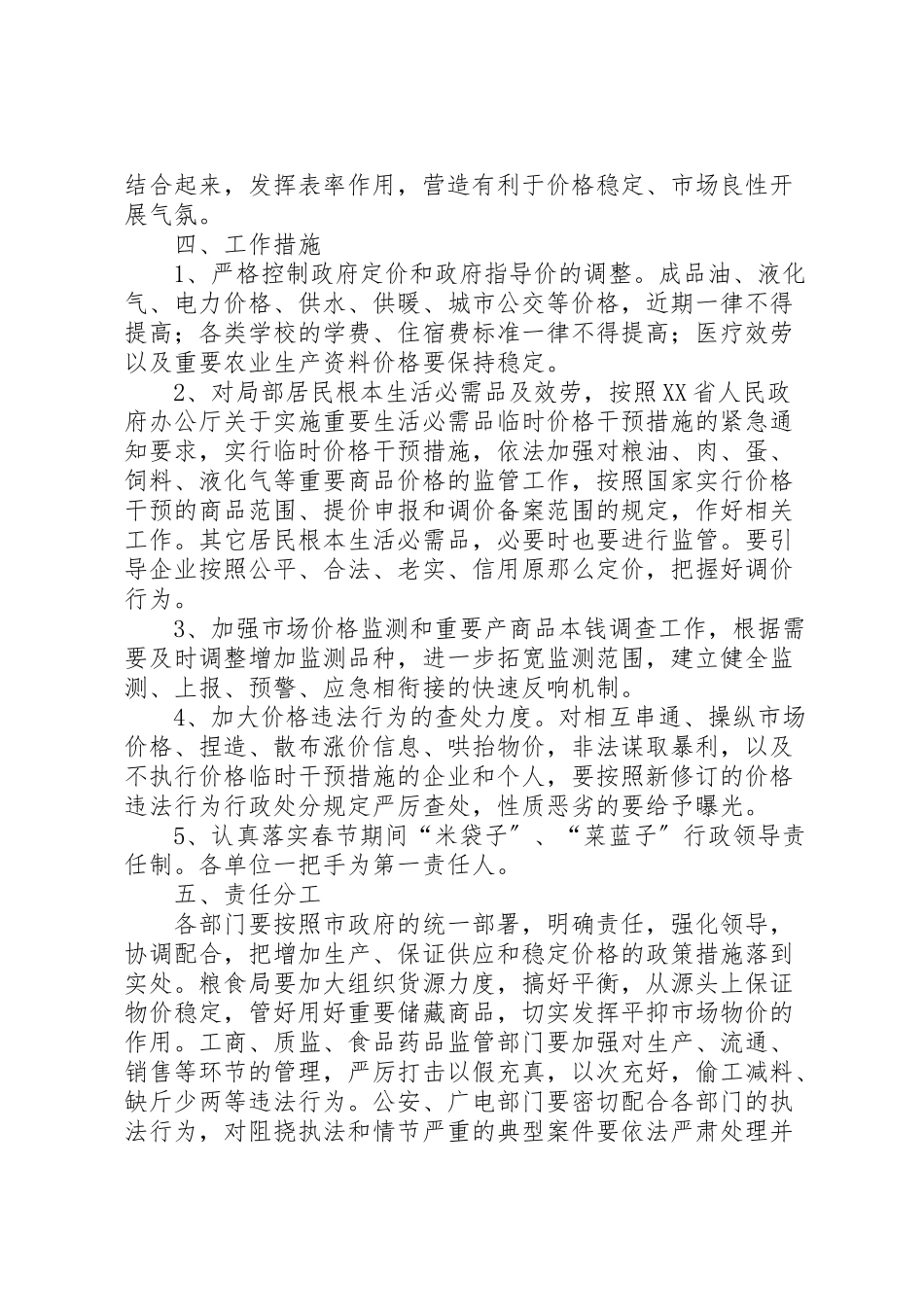 2023年市场供应加强价格监管工作方案新编.doc_第2页