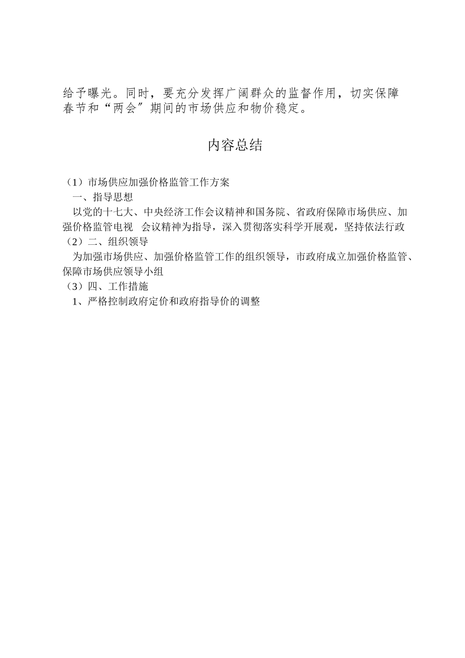 2023年市场供应加强价格监管工作方案新编.doc_第3页