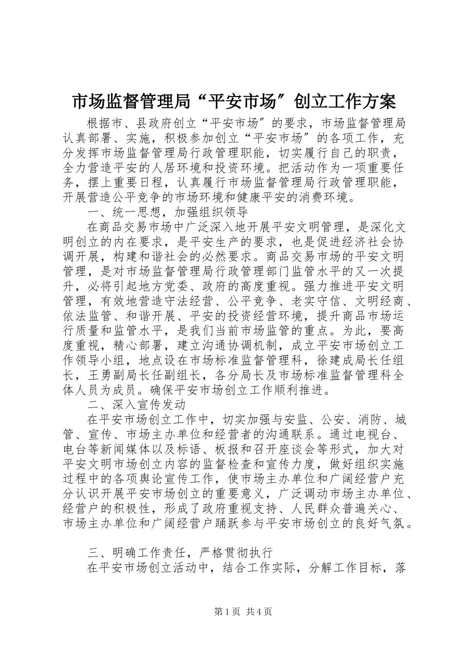 2023年市场监督管理局“平安市场”创建工作方案.docx_第1页