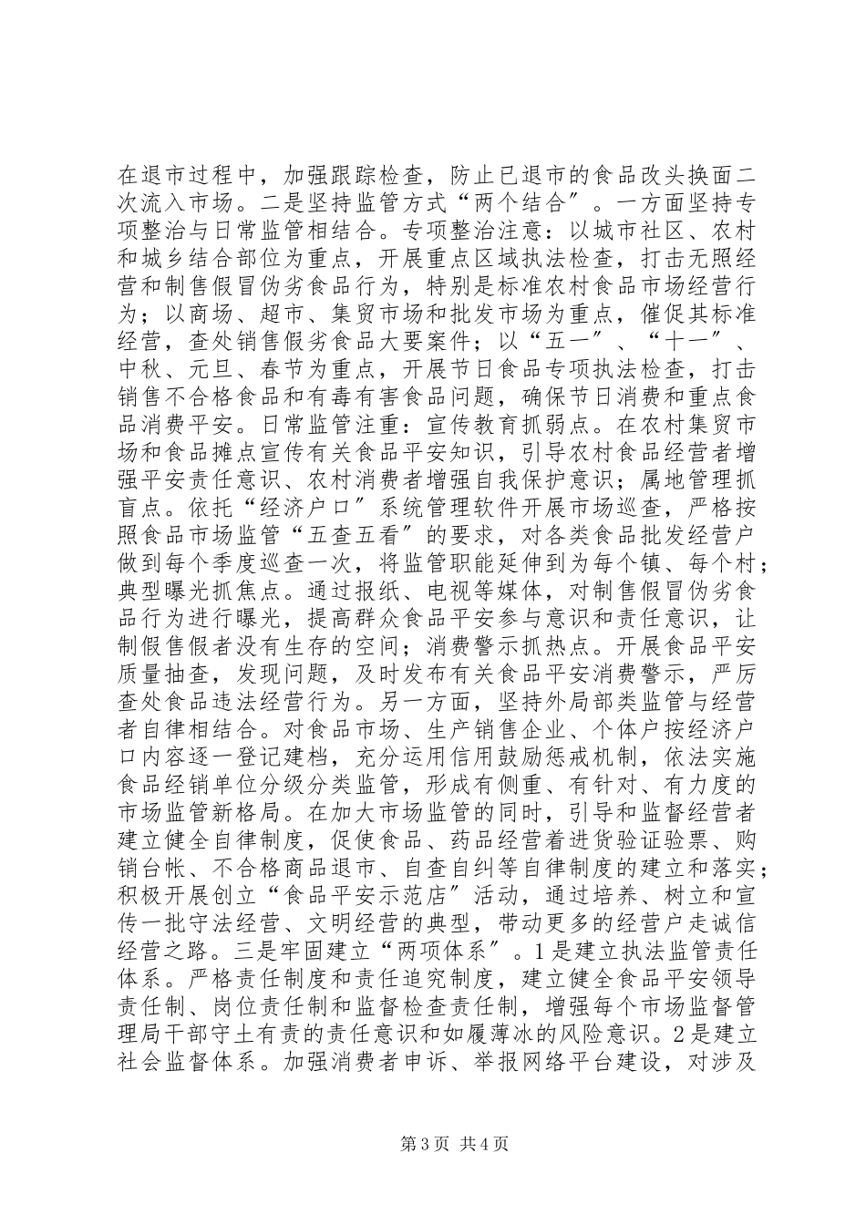 2023年市场监督管理局“平安市场”创建工作方案.docx_第3页