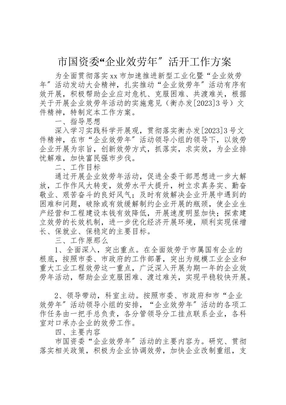 2023年市国资委企业服务年活动工作方案.doc_第1页