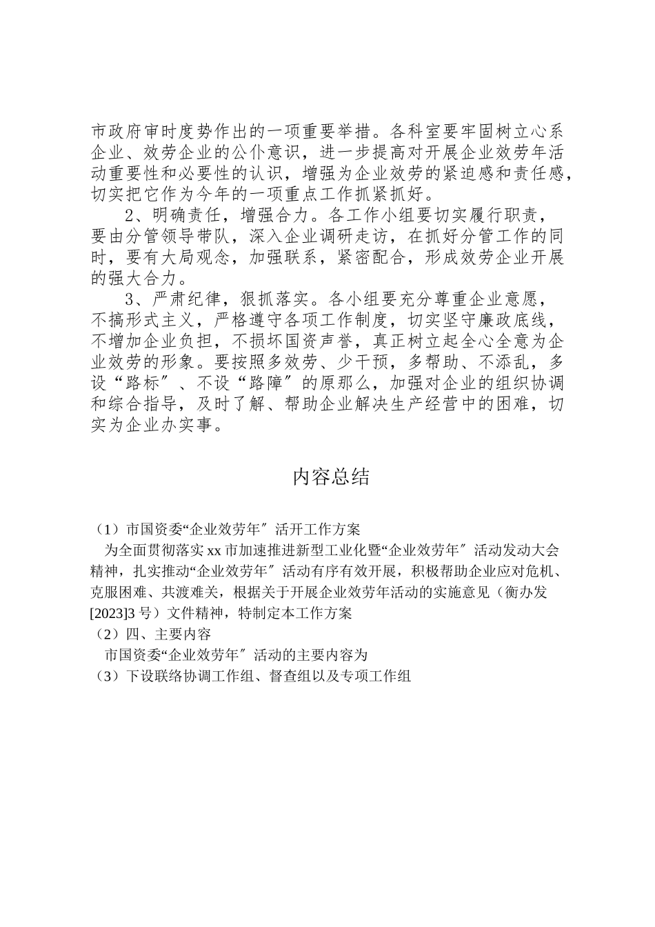 2023年市国资委企业服务年活动工作方案.doc_第3页