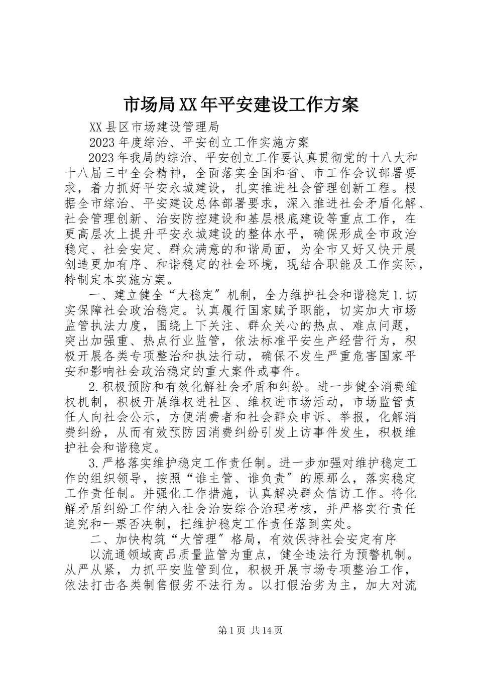 2023年市场局平安建设工作方案.docx_第1页