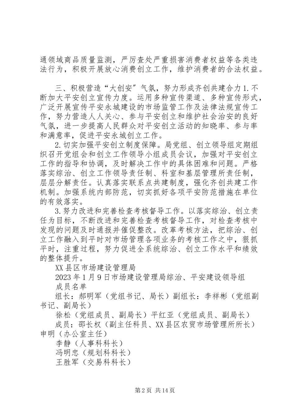 2023年市场局平安建设工作方案.docx_第2页