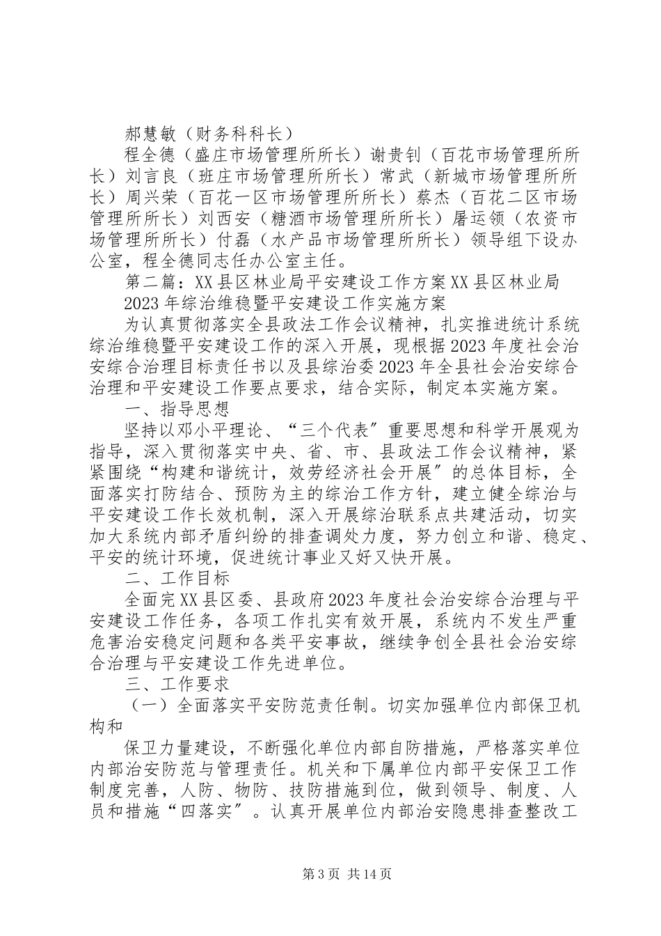 2023年市场局平安建设工作方案.docx_第3页