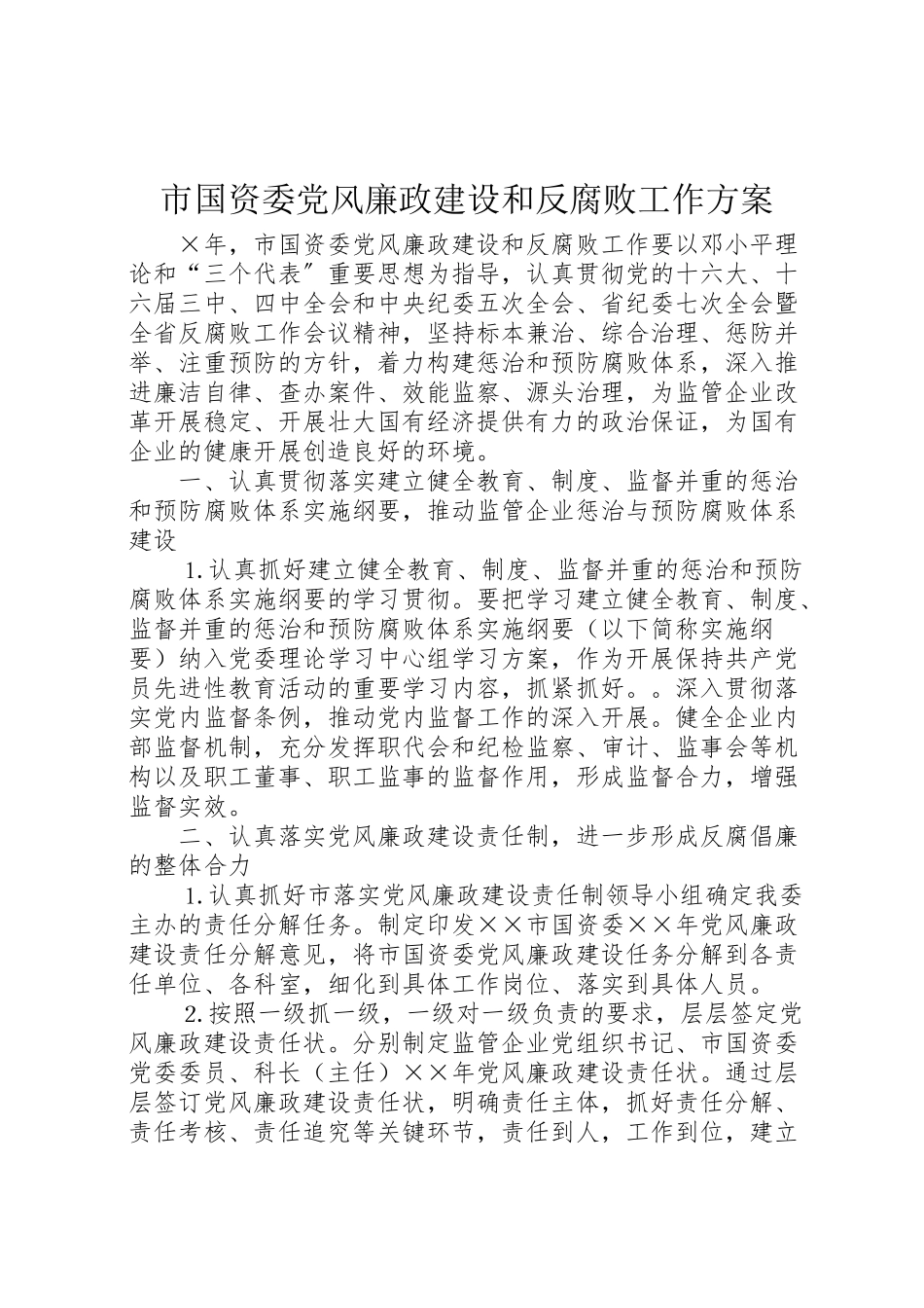 2023年市国资委党风廉政建设和反腐败工作方案.doc_第1页