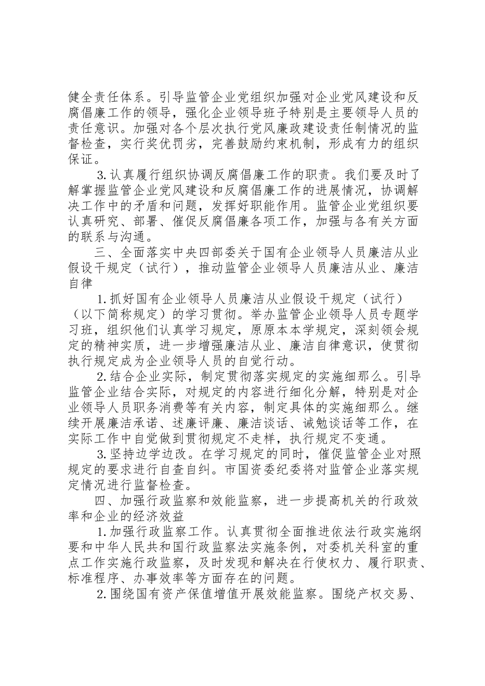 2023年市国资委党风廉政建设和反腐败工作方案.doc_第2页