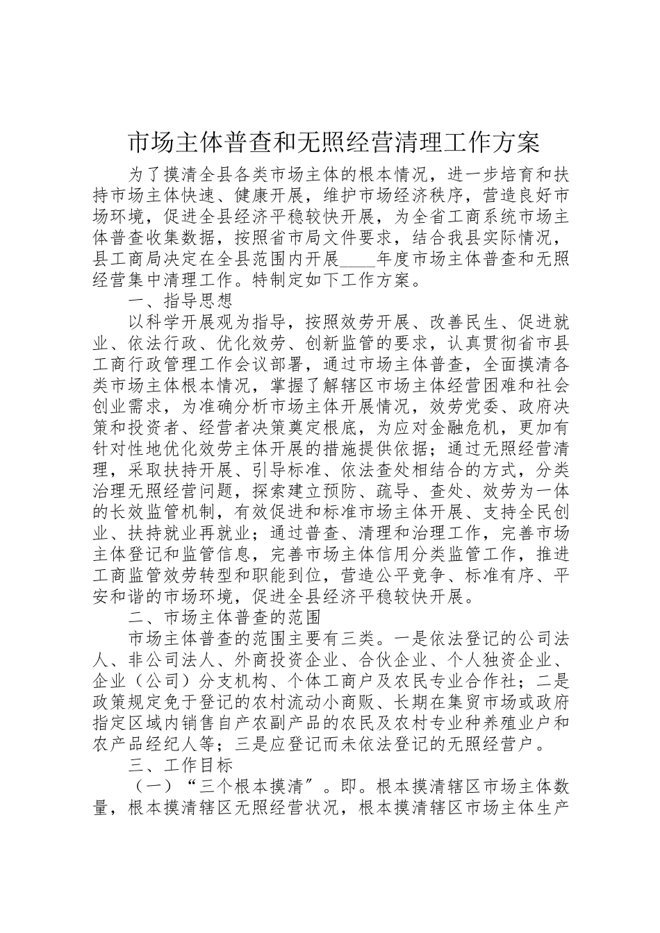 2023年市场主体普查和无照经营清理工作方案.doc_第1页