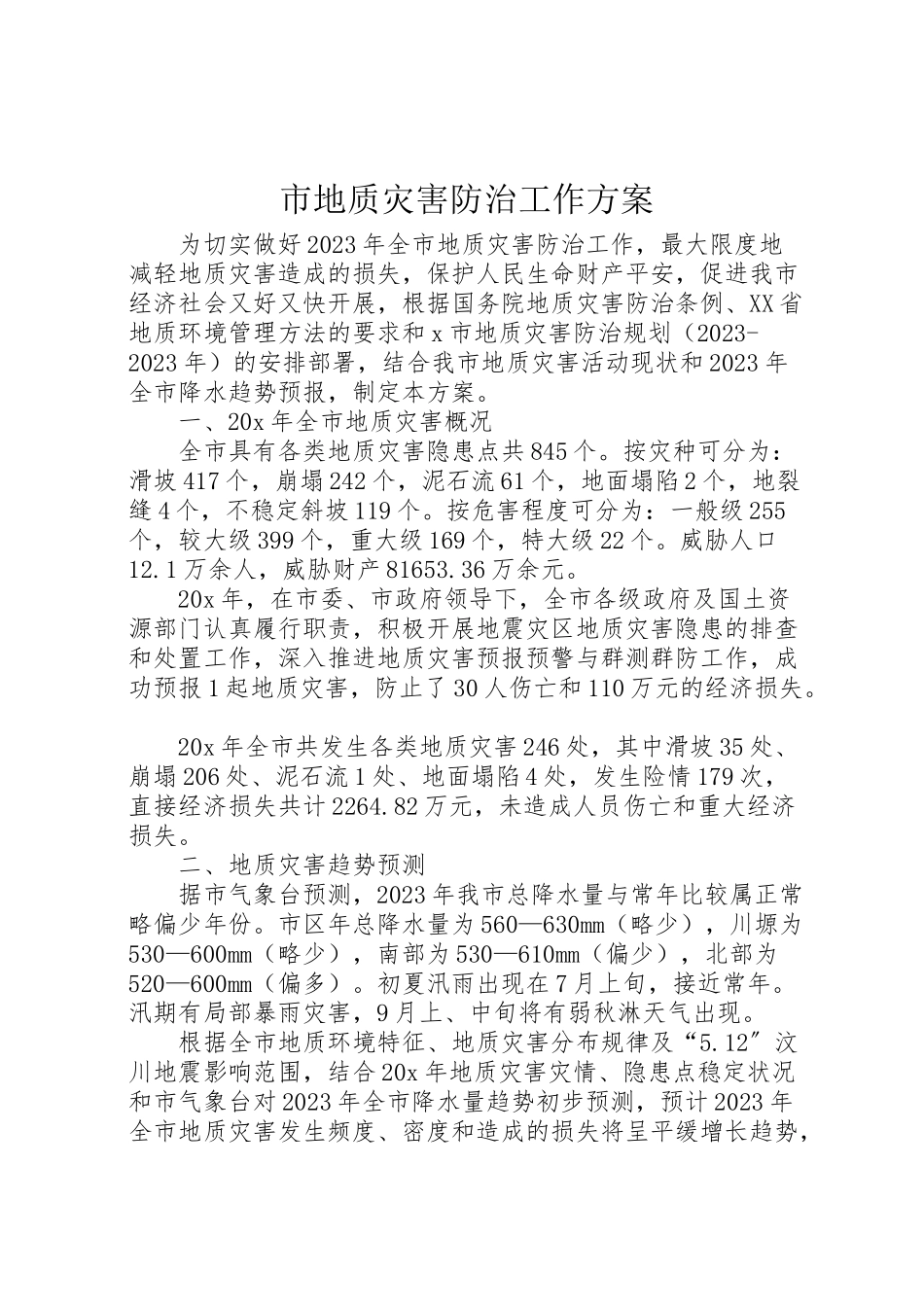 2023年市地质灾害防治工作方案.doc_第1页