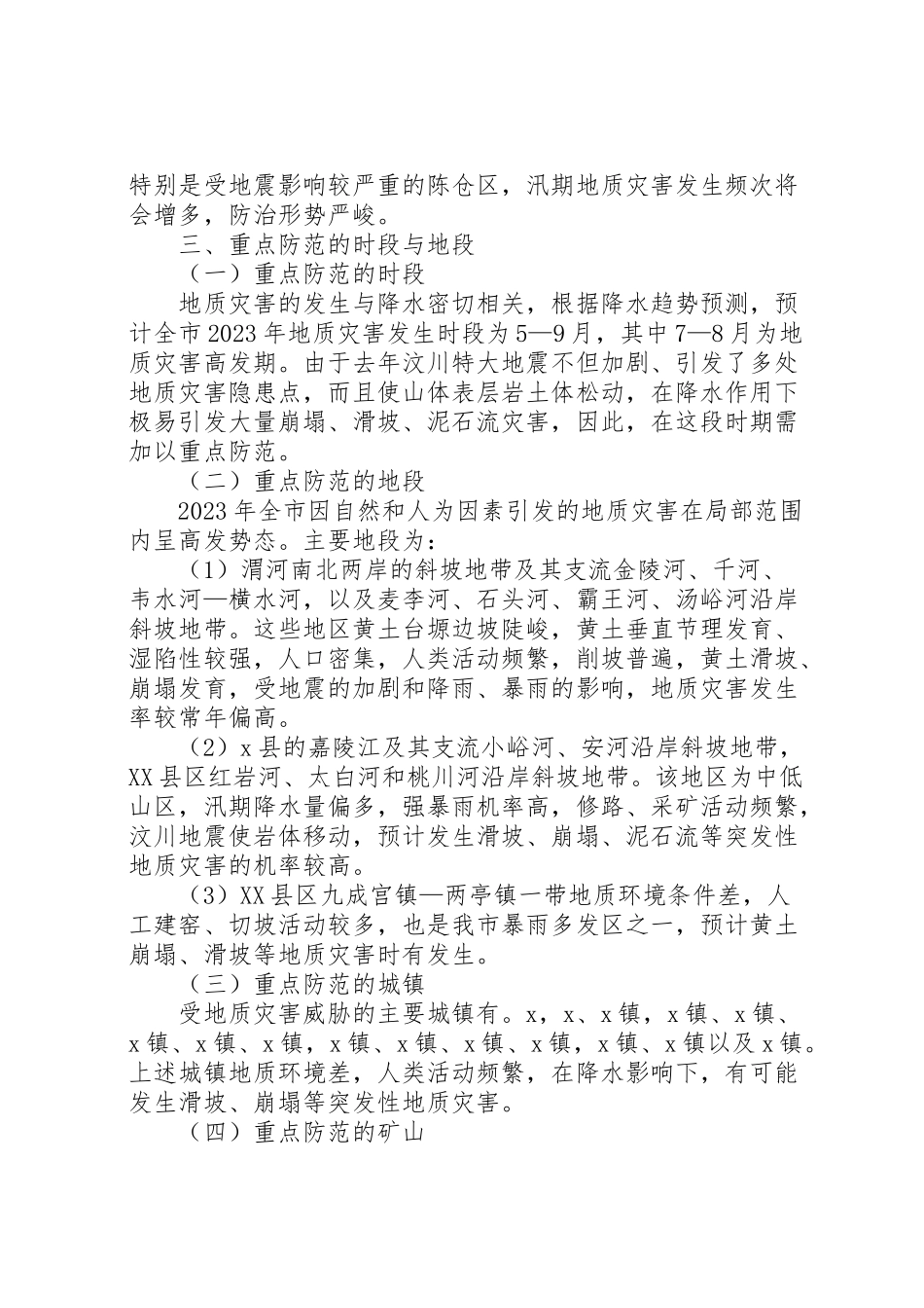 2023年市地质灾害防治工作方案.doc_第2页