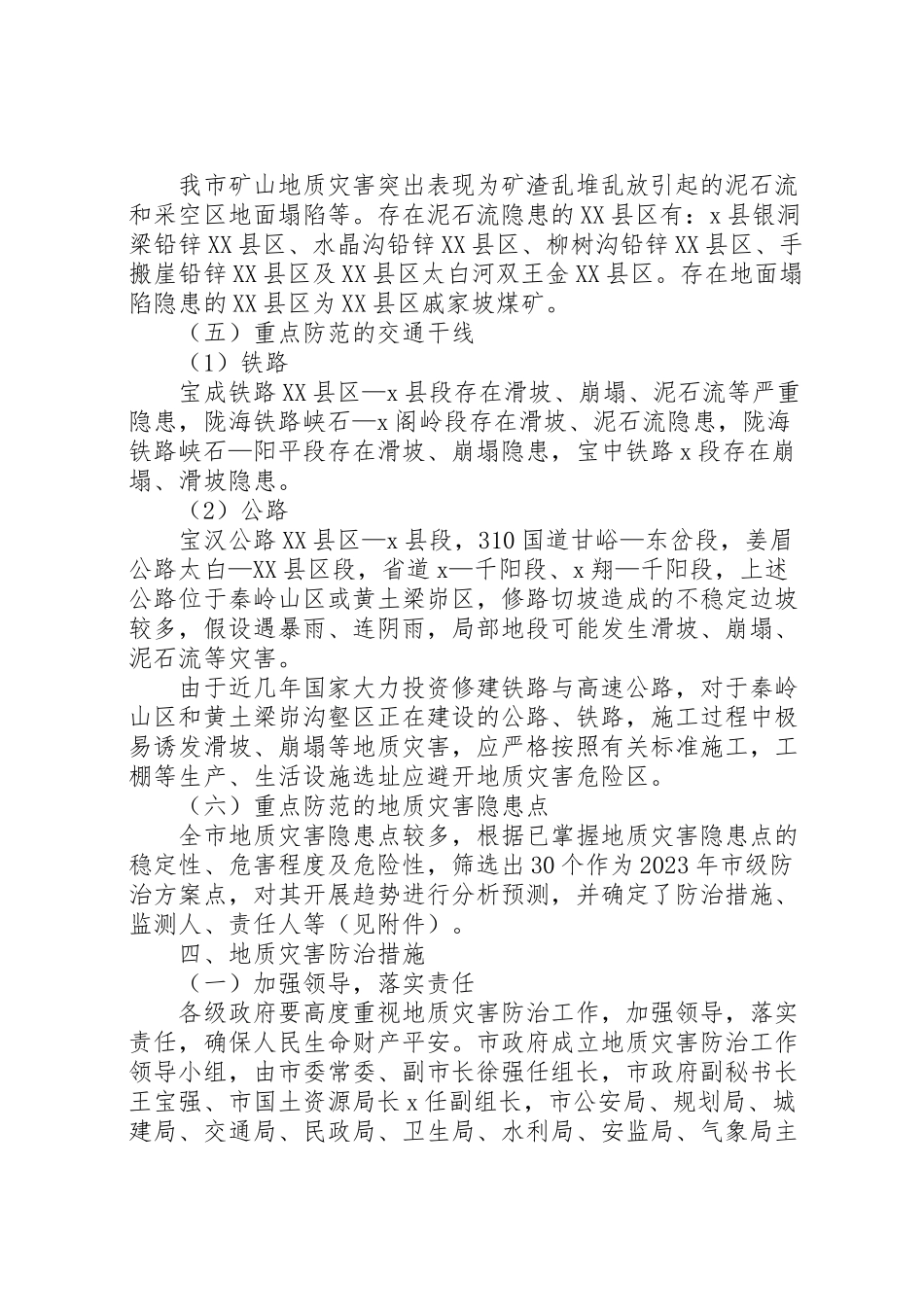 2023年市地质灾害防治工作方案.doc_第3页